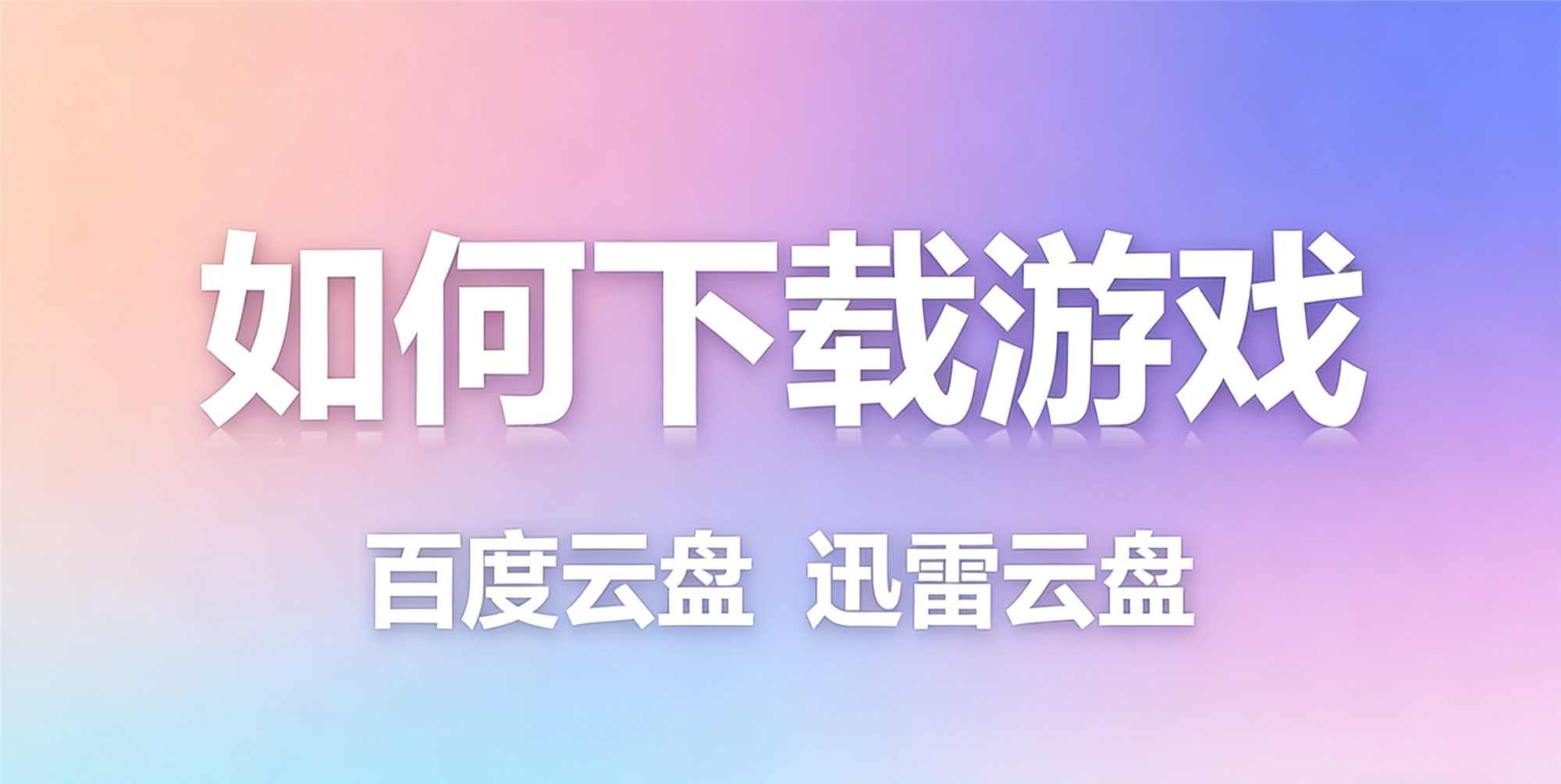 如何下载游戏