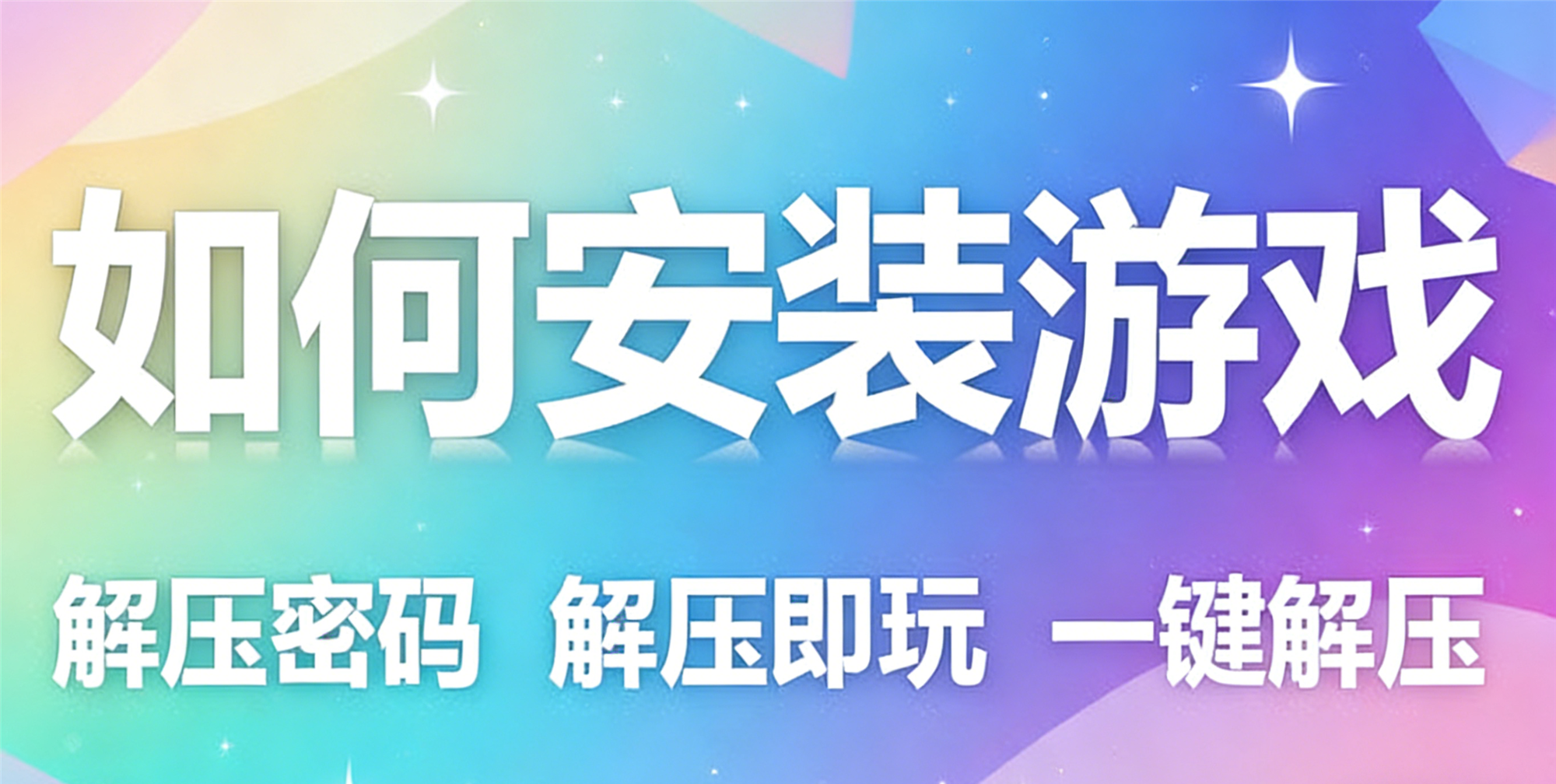 【必看安装】游戏安装视频教程 解压密码